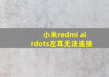 小米redmi airdots左耳无法连接